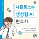 [법률칼럼] 나홀로소송 AI가 변호사를 대체할 수 있을까?