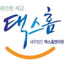 세무법인택스홈앤아웃 - 강남구 언주로148길 19 | 세무법인택스홈앤아웃