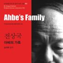 전상국「아베의 가족 이미지