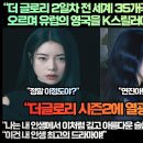 [영국반응]“더 글로리 2일차 전 세계 35개국 1위 90개국 TOP10에 오르며 유럽과 영국을 K스릴러가 서서히 집어 삼키다!” 이미지