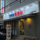 마산합포구 ⓔ-31 | 마산산호동술집 친절한 혜자씨 또또또간집 후기