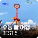 수능 끝나고 여행! 11월 가볼만한곳 국내여행 추천 BEST 5