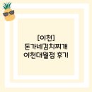 동진이천 | [이천]돈가네김치찌개 이천대월점 후기