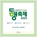 우수공연 <사랑&동행> 음악회 | 2025년 9월 동행 축제, 소상공인 소비촉진과 착한 소비 함께 동참해요!