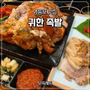 귀한족발 영등포역점 | [영등포 맛집] 귀한족발 영등포역점 | 쫀득한 식감과 푸짐함에 반한 가족 외식 후기!