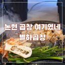 논현역 곱창 맛집 별하곱창 후기｜곱이 꽉 찬 소곱창 모듬 솔직후기