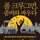 폴 크루그먼, 좀비와 싸우다