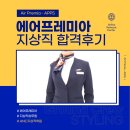 공지] 지상직승무원, 현재 채용중인 에어프레미아 여객 운송(원에어인터내셔날) 28살 비전공자의 합격 후기