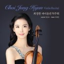 [무료공연] 최정현 바이올린 독주회 2월 23일 (일) 8시 한국가곡예술마을 이미지