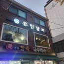 유진참치 - 화성시 와우로15번길 59 | 유진참치