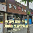 가마솥또깡맛족발 | 내돈내산 맛집 이천근교 여주 족발 맛집 한 번 가면 두 번 세 번 가게 되는 가마솥또깡맛족발