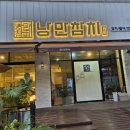 3474 | 대전 관저동 참치 맛집 무한리필 낭만참치 내돈내산 후기