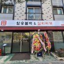 숯불땡김 | 대전 성심당 근처 맛집 [참숯불백] 내돈내산 후기 / 혼밥, 단체 식사 추천