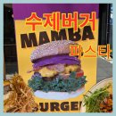 힘찬농장 | 동성로 수제버거 파스타 맛집 동성로 데이트 동성로 점심 맘바버거 동성로 본점