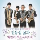 패밀리섹소폰 이미지