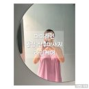 마미라인홈케어 | 일산동구 출장산후 마사지 120분 라인케어