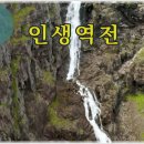 시루산 - 인생역전 이미지