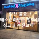 베스킨라빈스양산 | 양산 물금 싱크대 수전 교체 범어 베스킨라빈스 수리 후기