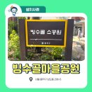 빙수골마을공원 이미지