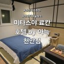 미타스야 료칸 호텔 인천서구청점 | 천안 터미널 숙소 미타스야 료칸 호텔 by 아늑 천안점 숙박후기 및 주차정보
