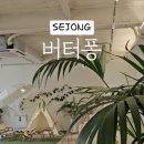 버터퐁