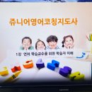 [1급과정] 쥬니어영어코칭지도사 1급 이미지