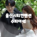 수피아 | 단독홀이라 더 좋았던 울산시티컨벤션 수피아 웨딩홀 투어 후기