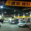창신베스트셀프세차장 이미지