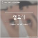 1359 | [엘묘이] 김해 내외동 속눈썹펌 맛집 _ 무쌍 속쌍 솔직 후기