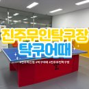 혁신탁구장 - 완주군 기지로 41 | 연인과, 친구들과! 진주 무인탁구장 ‘탁구어때 진주혁신점’ 가성비 후기 (위치·예약·꿀팁 총정리)