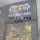 육식미가 | [구미 산동 고깃집] 구미 산동 맛집 육식미가 🥩 쪽쪽갈비 솔직후기