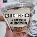 밤이달다 | 흑백요리사 나폴리맛피아 밤티라미수컵 시식후기(많이달다...)
