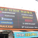 타이어프로 금오점 | 의정부타이어 실력이 받쳐주는 곳
