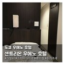 이서공원 | 1인이서 가성비 있게 이용하기 좋은 도쿄 우에노 숙소 내돈내산 '센트리온 호텔 우에노'