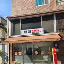 엄마집밥 | 춘천 효자동 반찬이 맛있는 부대찌개 식당 엄마집밥 (내돈내산, 솔직후기)