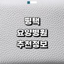 운정리 | 평택시 근처 요양병원 추천 정보 치매 입원 금액 재활치료 간병인 후기 신장투석 뇌경색 등급