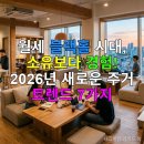 공공재활용기반시설 | 월세 블랙홀 시대, 소유보다 경험! 2026년 새로운 주거 트렌드 7가지