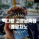 빽다방 세종고운남측점