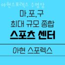 아현동헬스 아현스포렉스 수영장 가격 후기