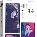 [산지니] 혜수, 해수 - 뱀파이어 이미지