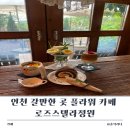 인천 갈만한 곳 플라워 카페 로즈스텔라정원 노키즈존 카페