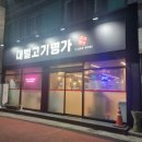 대벌고기명가 이미지