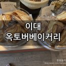 오운제1소교량 | 악토버베이커리(구 원즈오운) - 이화여대 베이커리, 웨이팅 뚫고 갔다가 반도 못 먹고 버린 후기