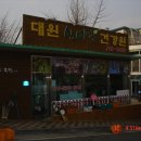 대원산야초건강원
