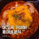 웅이네분식 이미지