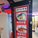 목동즉석우동 이미지