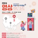 [공모전사이트] 2024 다같이多가치경남 영상 공모전 이미지