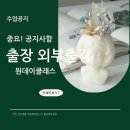 탄탄마을공방 | [공지] [공지] 전주 출장 원데이클래스 운영 안내 – 기업·기관 맞춤 수업 제안