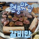 [우대갈비 맛집] 현풍 맛집 찾는다면! 갈비만 현풍테크노폴리스 직영점 방문 후기
