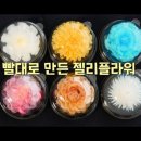 Flower Jelly Gelatin Art 젤라틴 아트, 플라워 물방울떡 만들기 ♥ | 더스쿱 더스쿱The SCOOP 구독자 55. 이미지